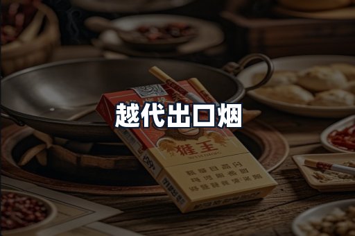 越代出口烟